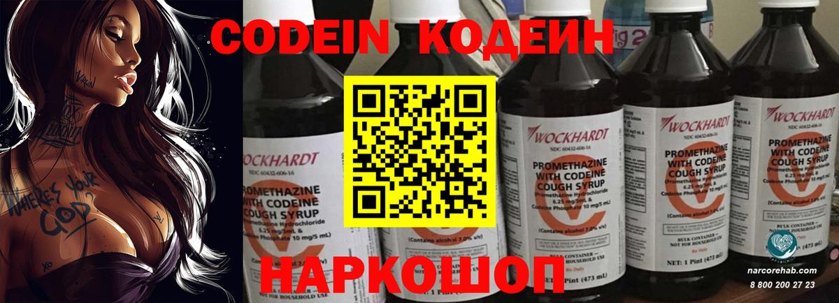 Codein напиток Lean (лин) Алексеевка
